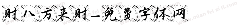 發财 八方来财字体转换